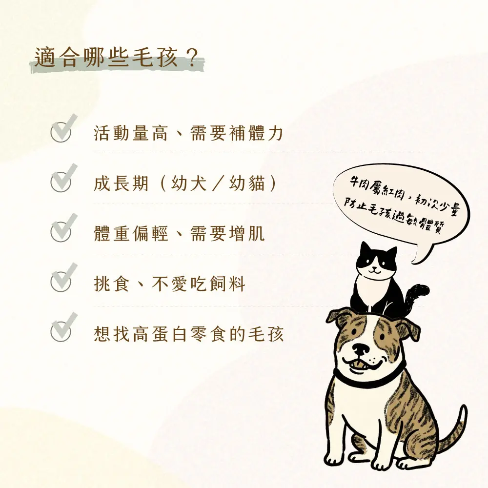 產品一頁式銷售頁 牛肉拌拌鬆 適合毛孩