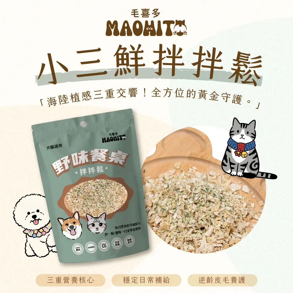 產品一頁式銷售頁 小三鮮拌拌鬆