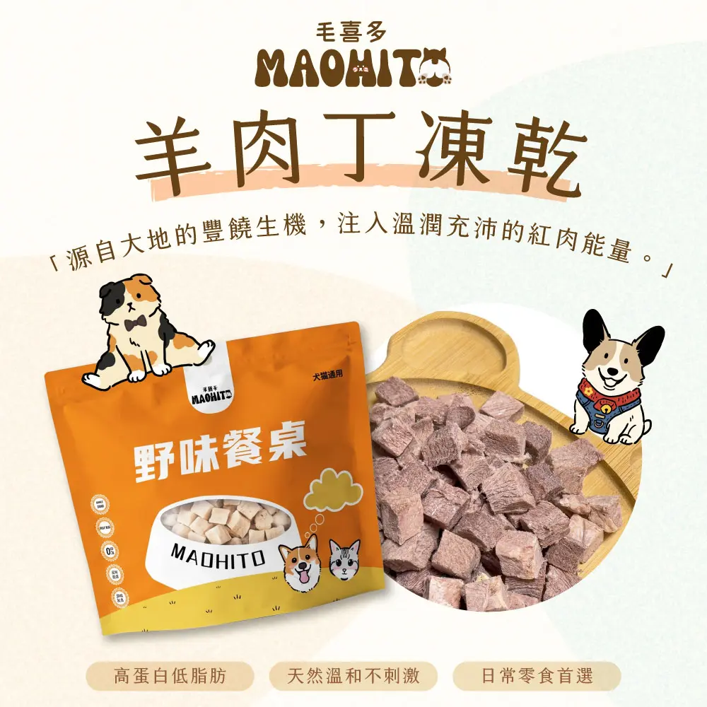 產品一頁式銷售頁 羊肉丁凍乾